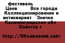 1.1) фестиваль : Festival › Цена ­ 90 - Все города Коллекционирование и антиквариат » Значки   . Калининградская обл.,Советск г.